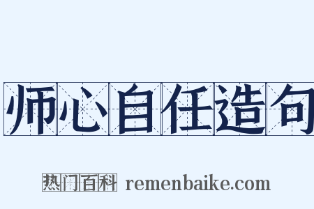 师心自任造句是什么意思的图片
